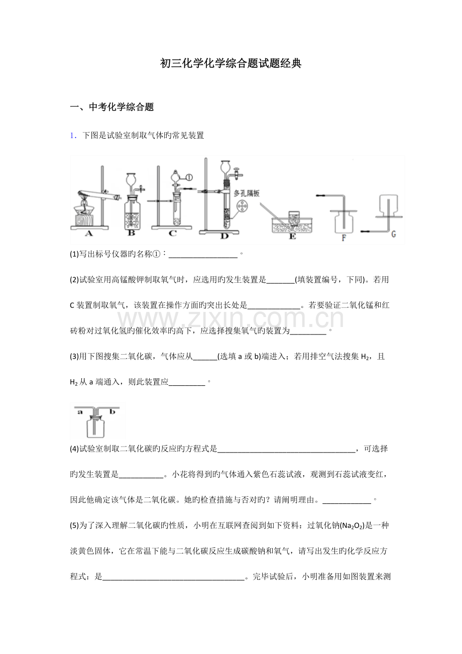 初三化学化学综合题试题经典.doc_第1页