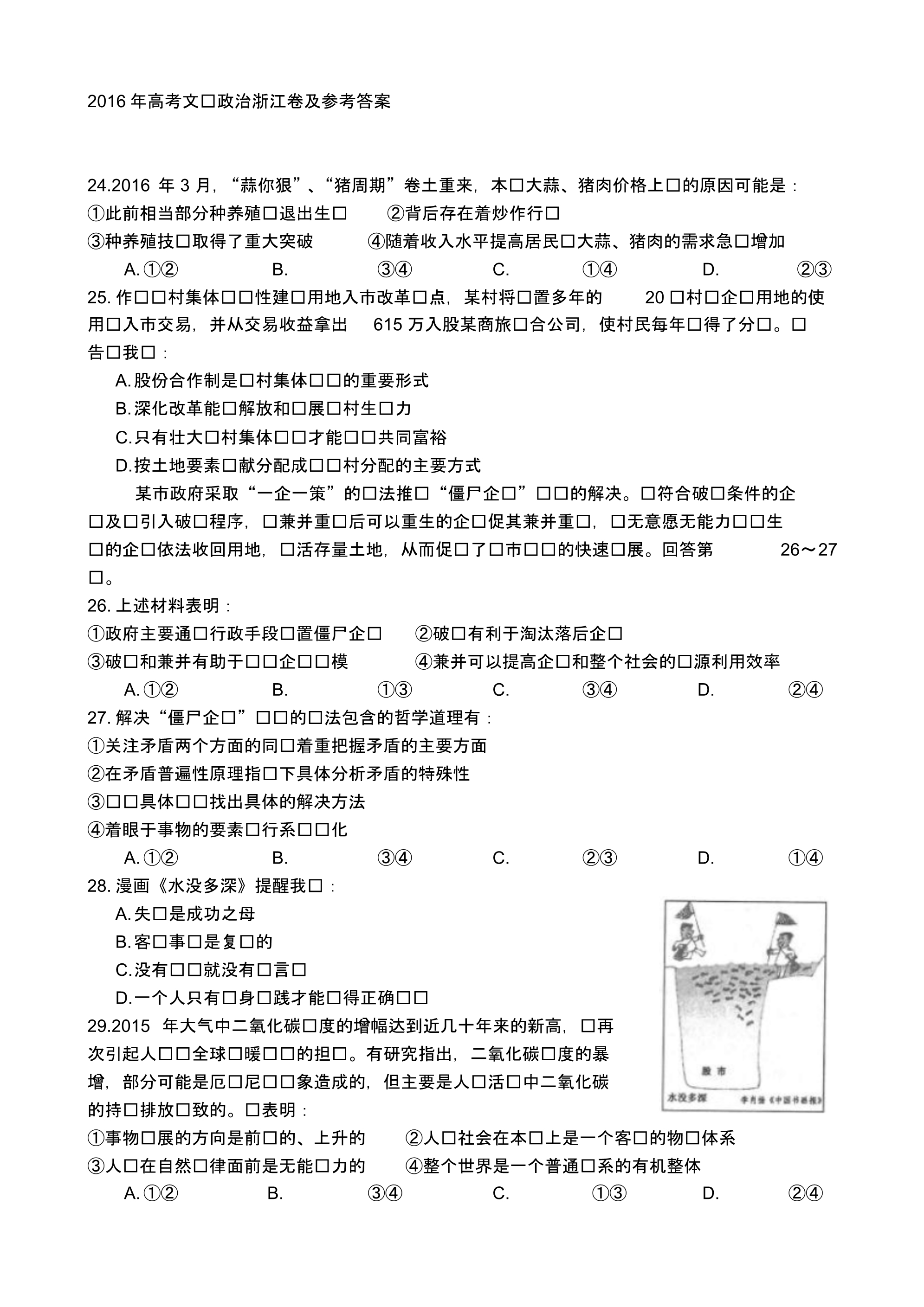 2016年高考文综政治浙江卷及参考答案.pdf_第1页