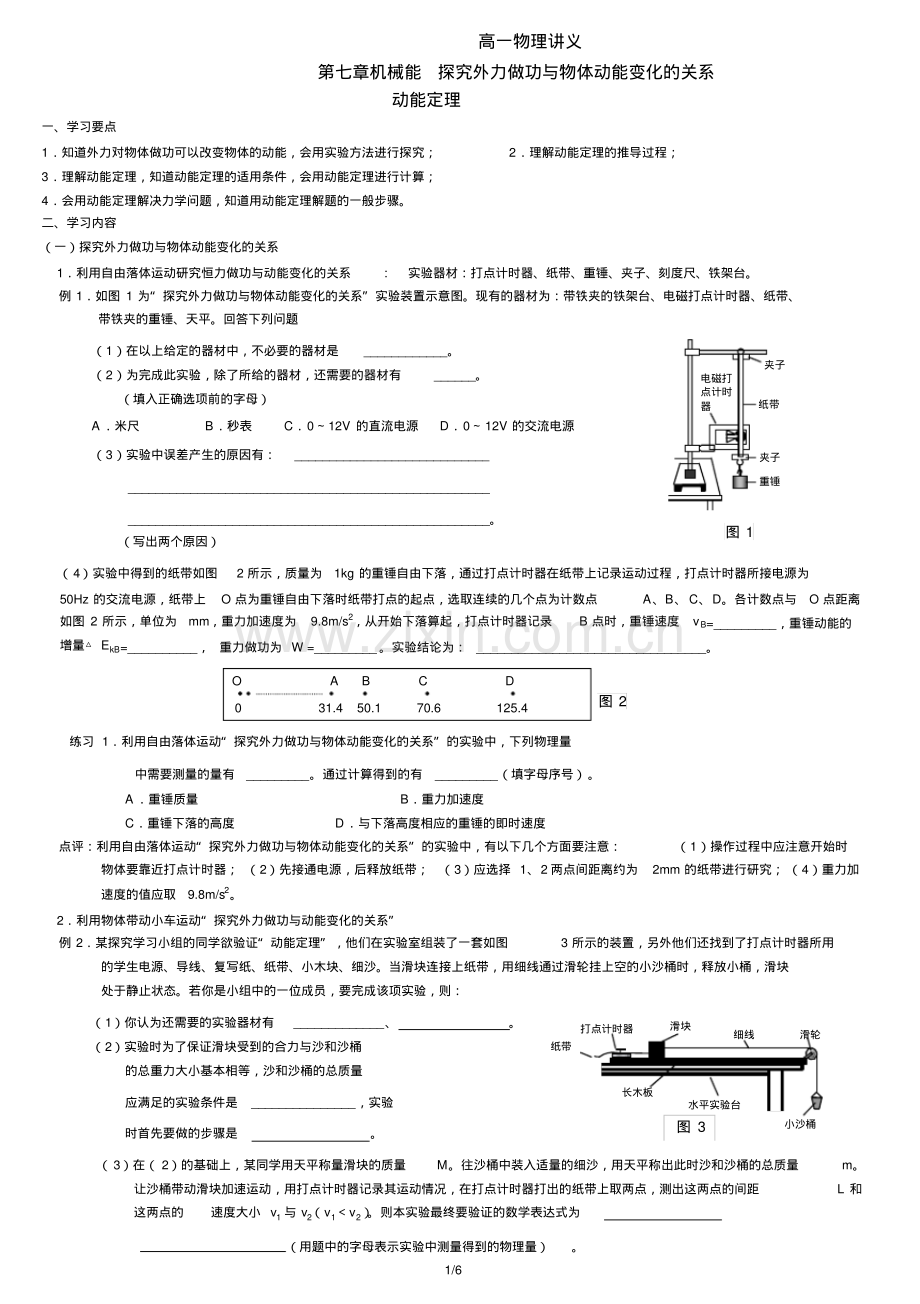 高一物理讲义第七章机械能探究外力做功与物体动能变化的关系-动能定理(带参考答案).pdf_第1页