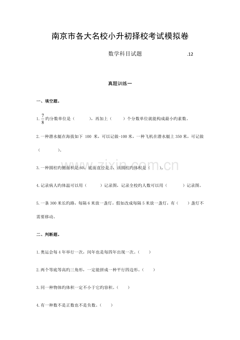 2023年南京市各大名校小升初择校考试模拟卷.doc_第1页