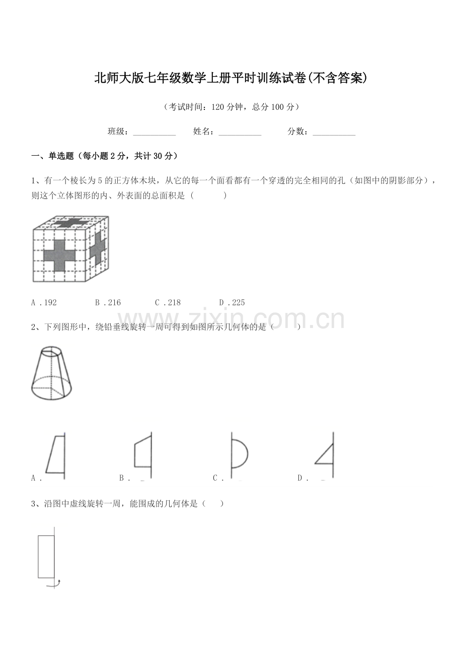 2021-2022年度榆树市刘家一中北师大版七年级数学上册平时训练试卷(不含答案).docx_第1页