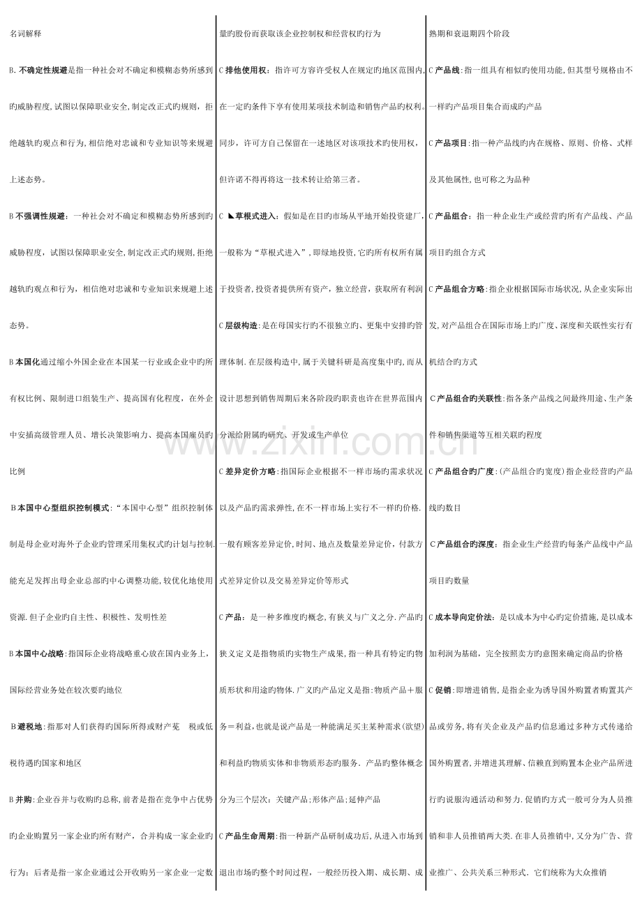 2023年电大工商管理本科国际企业管理.doc_第1页