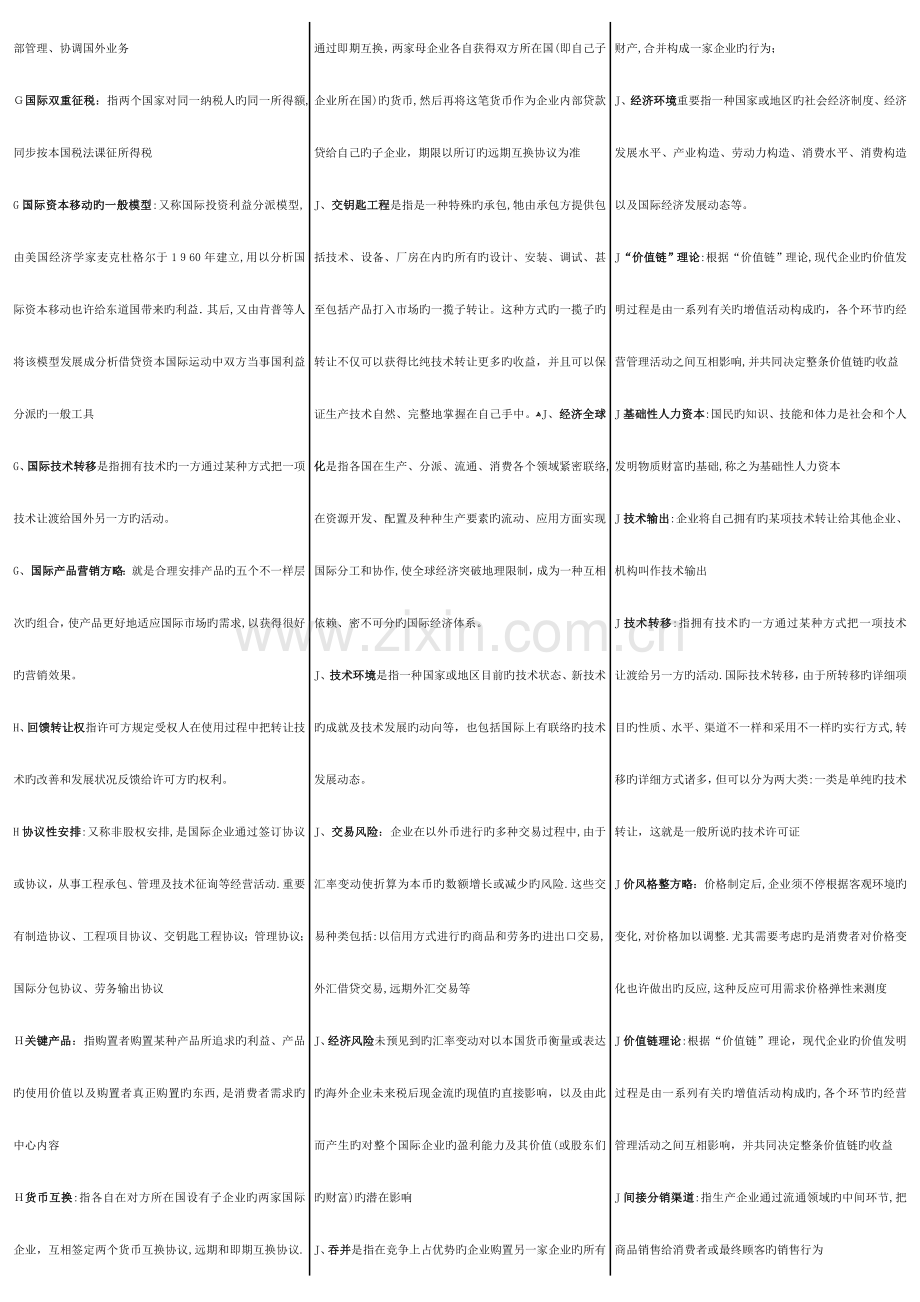 2023年电大工商管理本科国际企业管理.doc_第3页