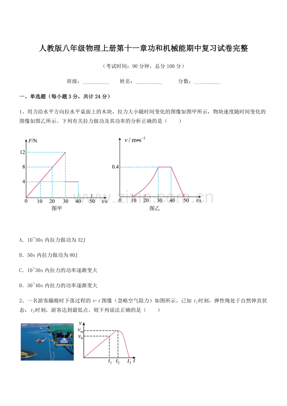 2018年人教版八年级物理上册第十一章功和机械能期中复习试卷完整.docx_第1页