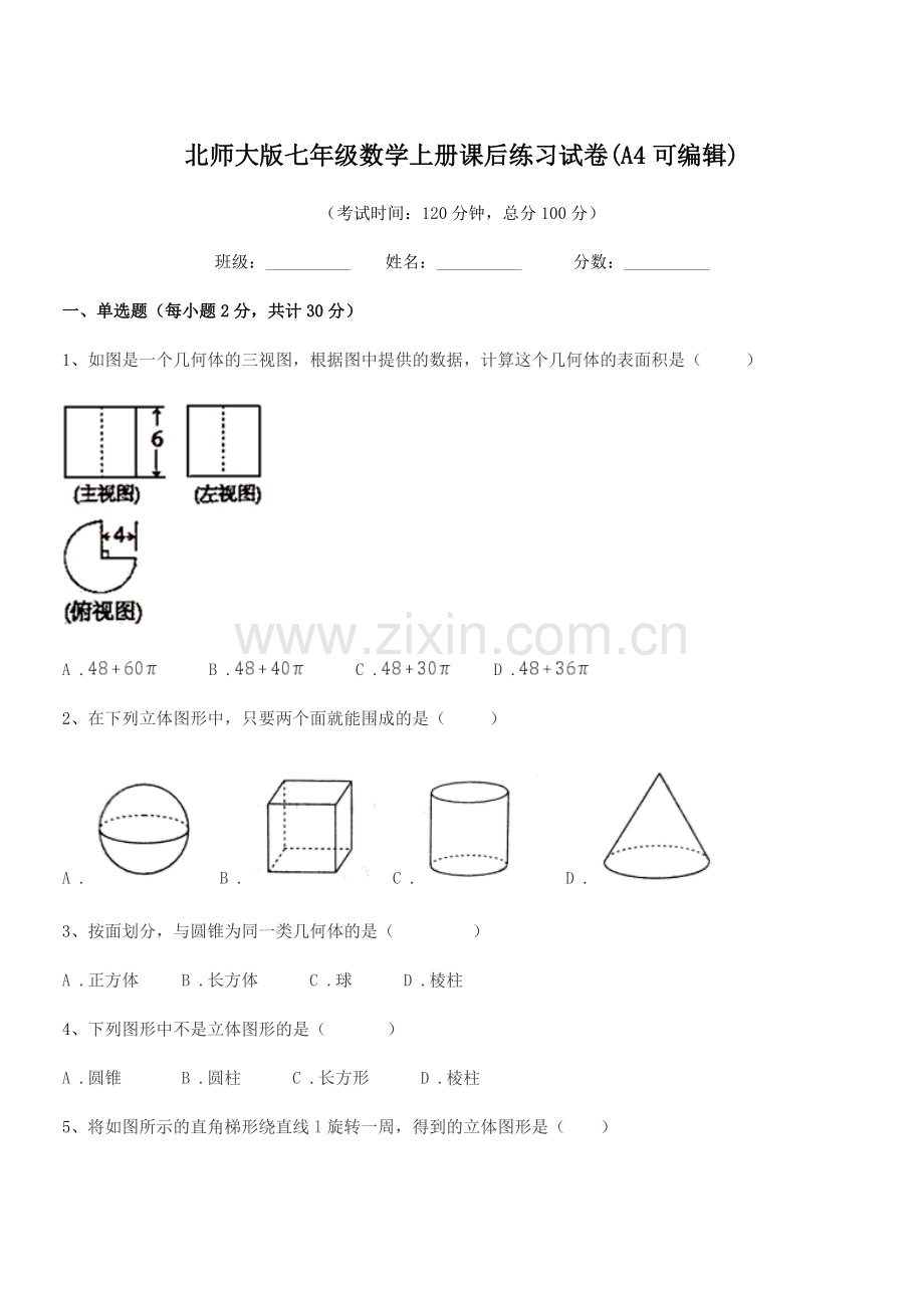 2018年度榆树市恩育中学北师大版七年级数学上册课后练习试卷(A4可编辑).docx_第1页