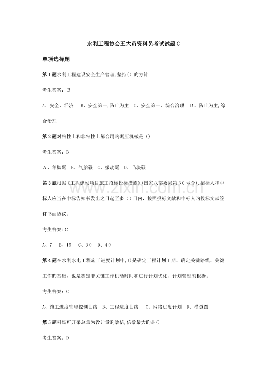 2023年水利工程协会五大员资料员考试试题C.doc_第1页