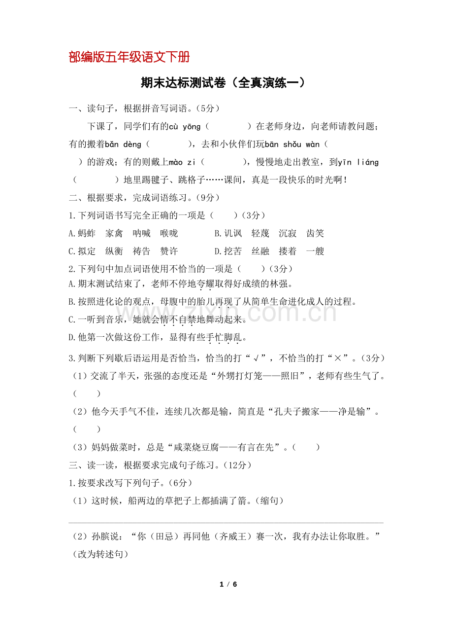 (部编版)统编五年级语文下册期末达标测试卷(全真演练一)(含答案).pdf_第1页