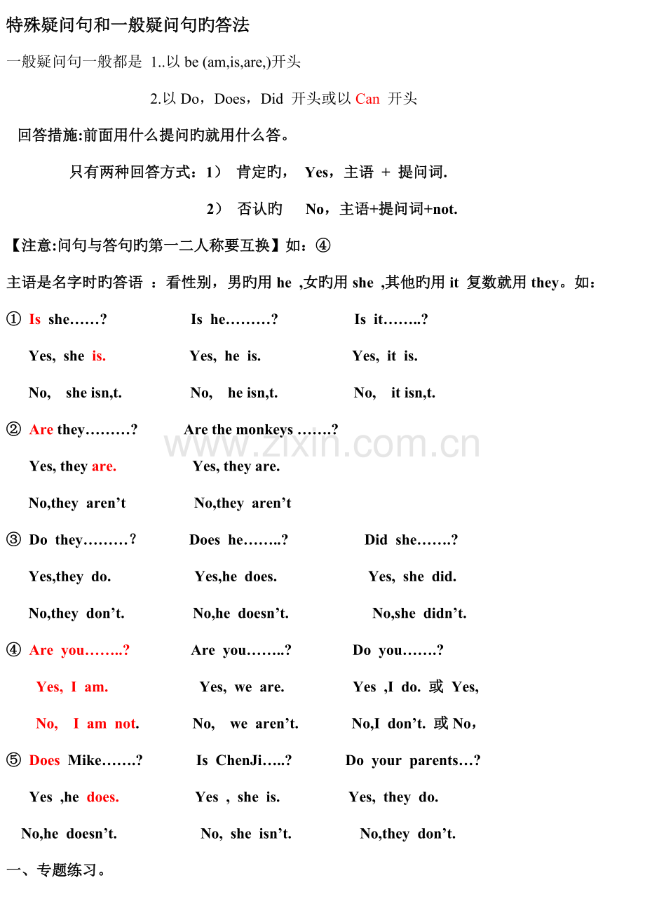 2023年小学英语特殊疑问句和一般疑问句的归纳.doc_第1页