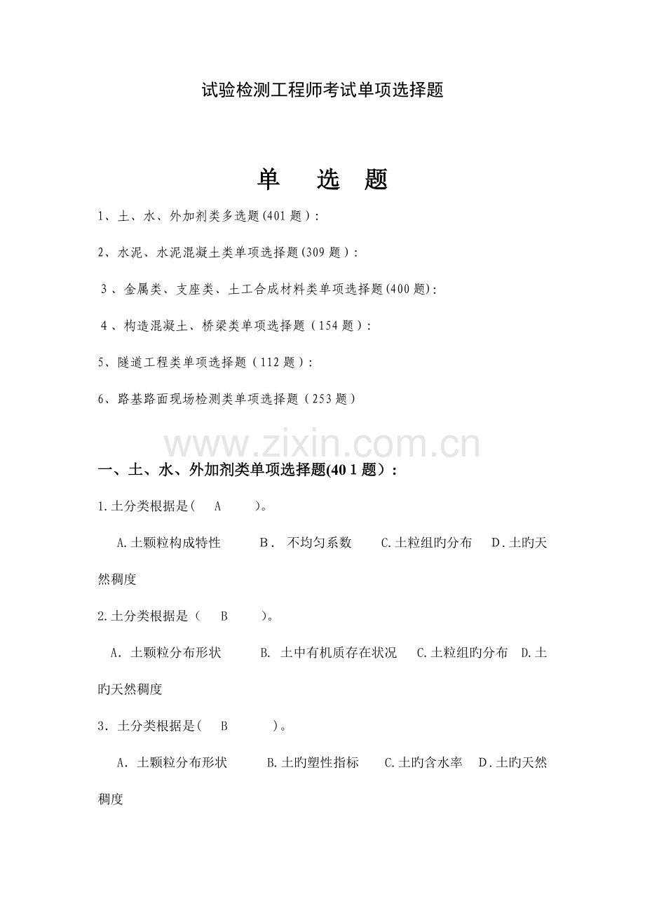 2023年公路工程试验检测工程师考试单选题docX.doc_第1页