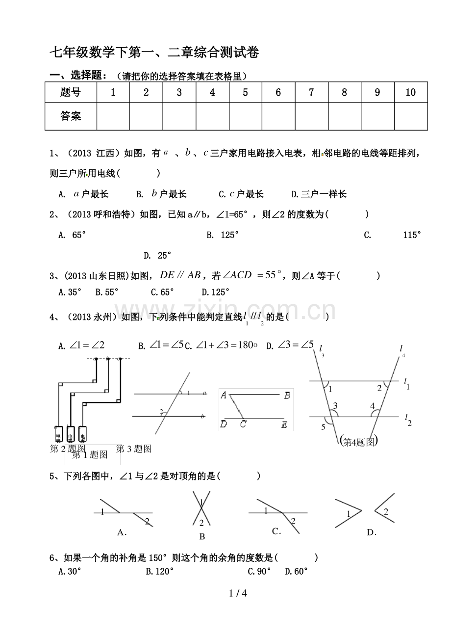 新北师大版七年级数学下第一二章综合测试题.pdf_第1页