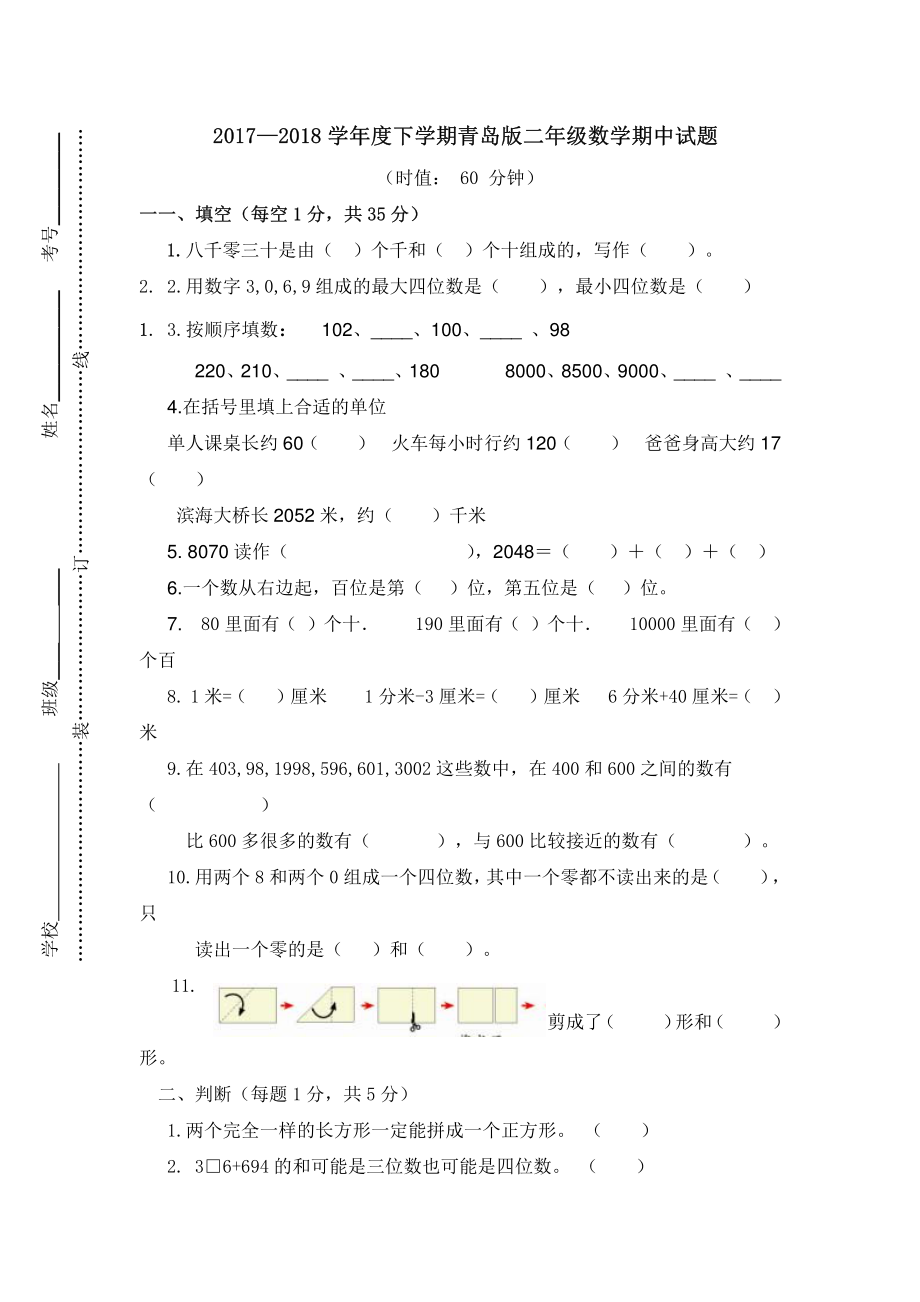 2017—2018学年度下学期青岛版二年级数学期中试题.pdf_第1页