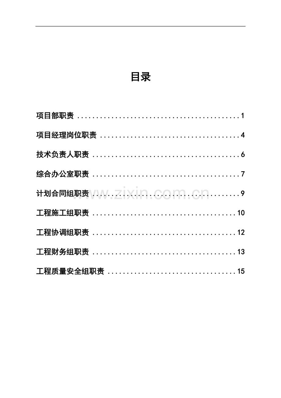 业主项目部各部门职责汇编.docx_第2页