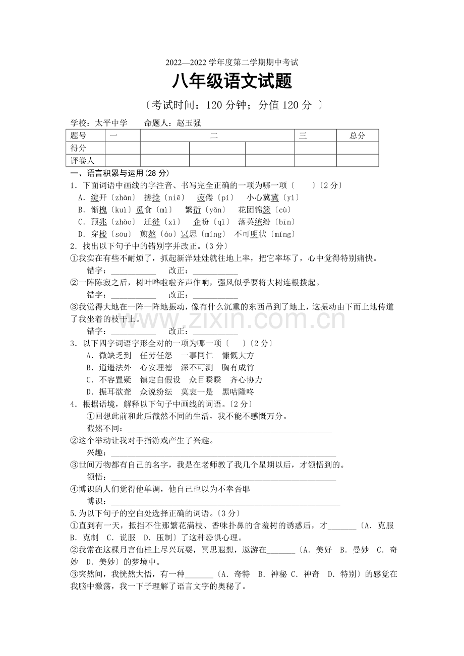 2022—2022学年度第二学期期中考试八年级语文试题(3).docx_第1页