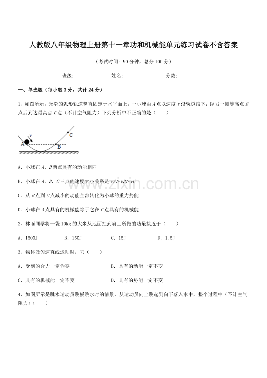 2019学年人教版八年级物理上册第十一章功和机械能单元练习试卷不含答案.docx_第1页