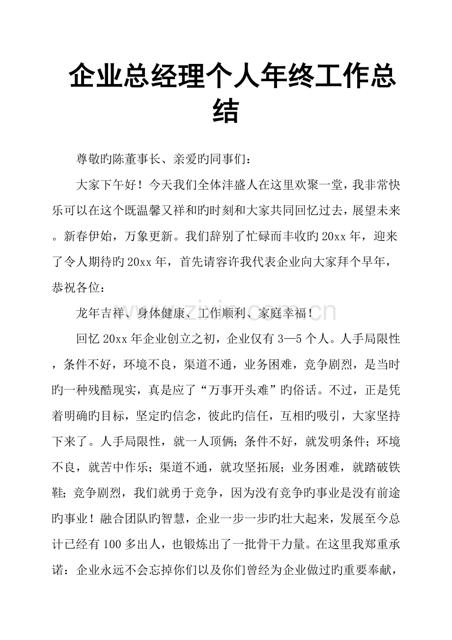 公司总经理个人年终工作总结.docx_第1页