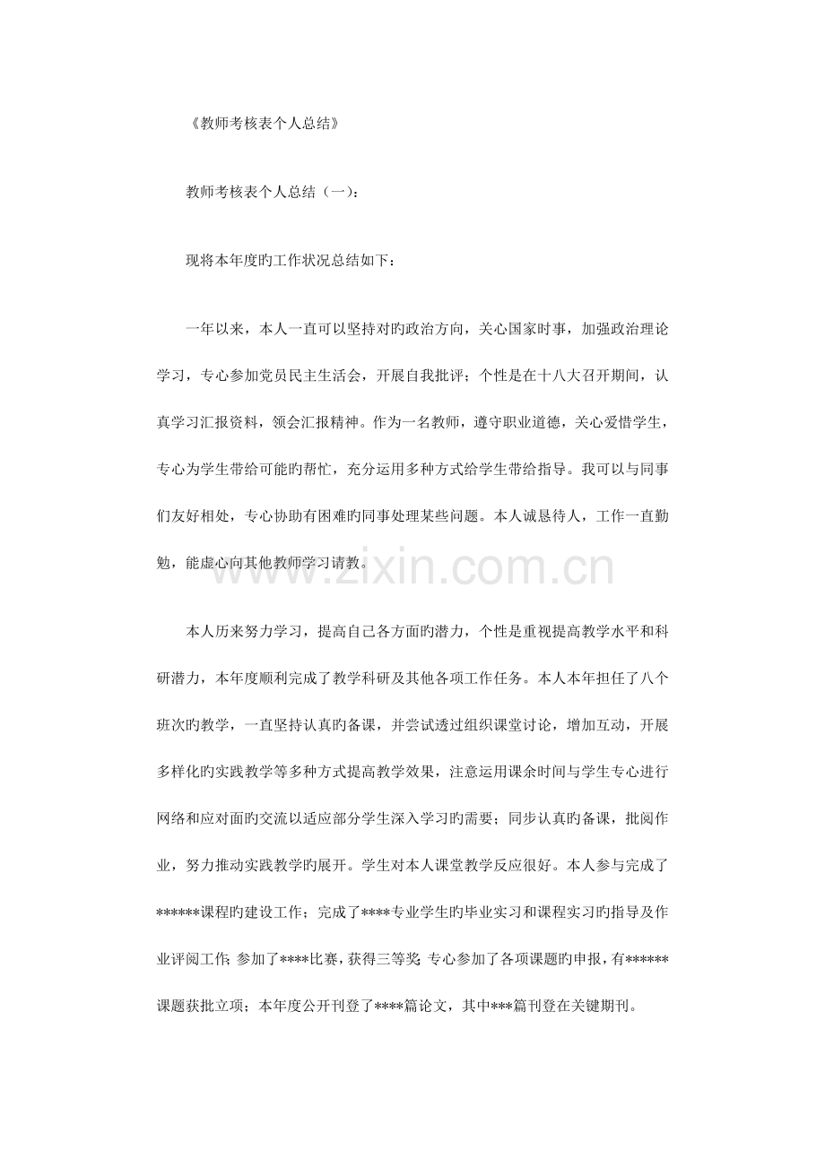 2023年教师考核表个人总结合集优秀版.doc_第1页