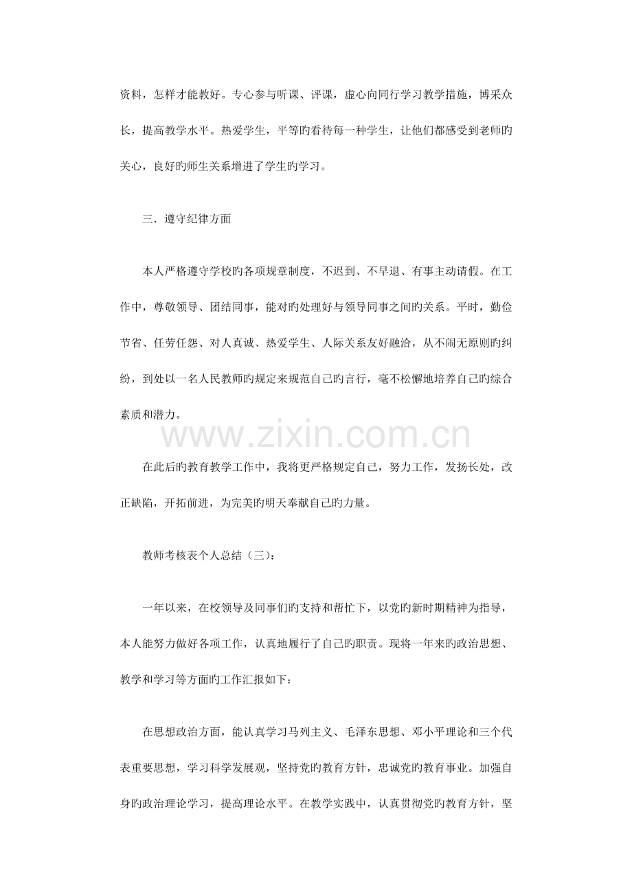 2023年教师考核表个人总结合集优秀版.doc_第3页