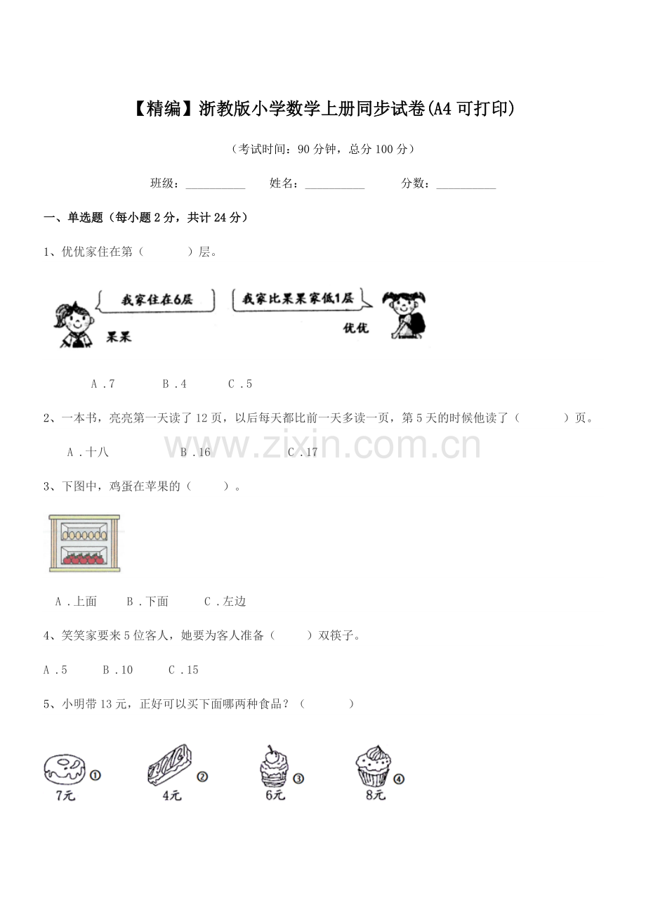 2022-2022年度上半学期(一年级)【精编】浙教版小学数学上册同步试卷(A4).docx_第1页