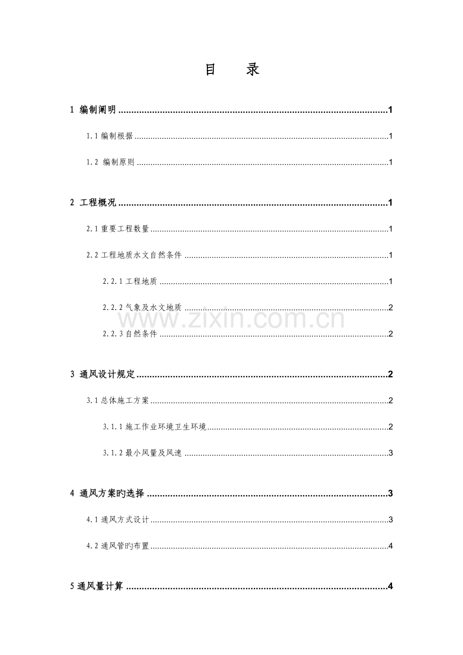 隧道通风施工方案.doc_第3页