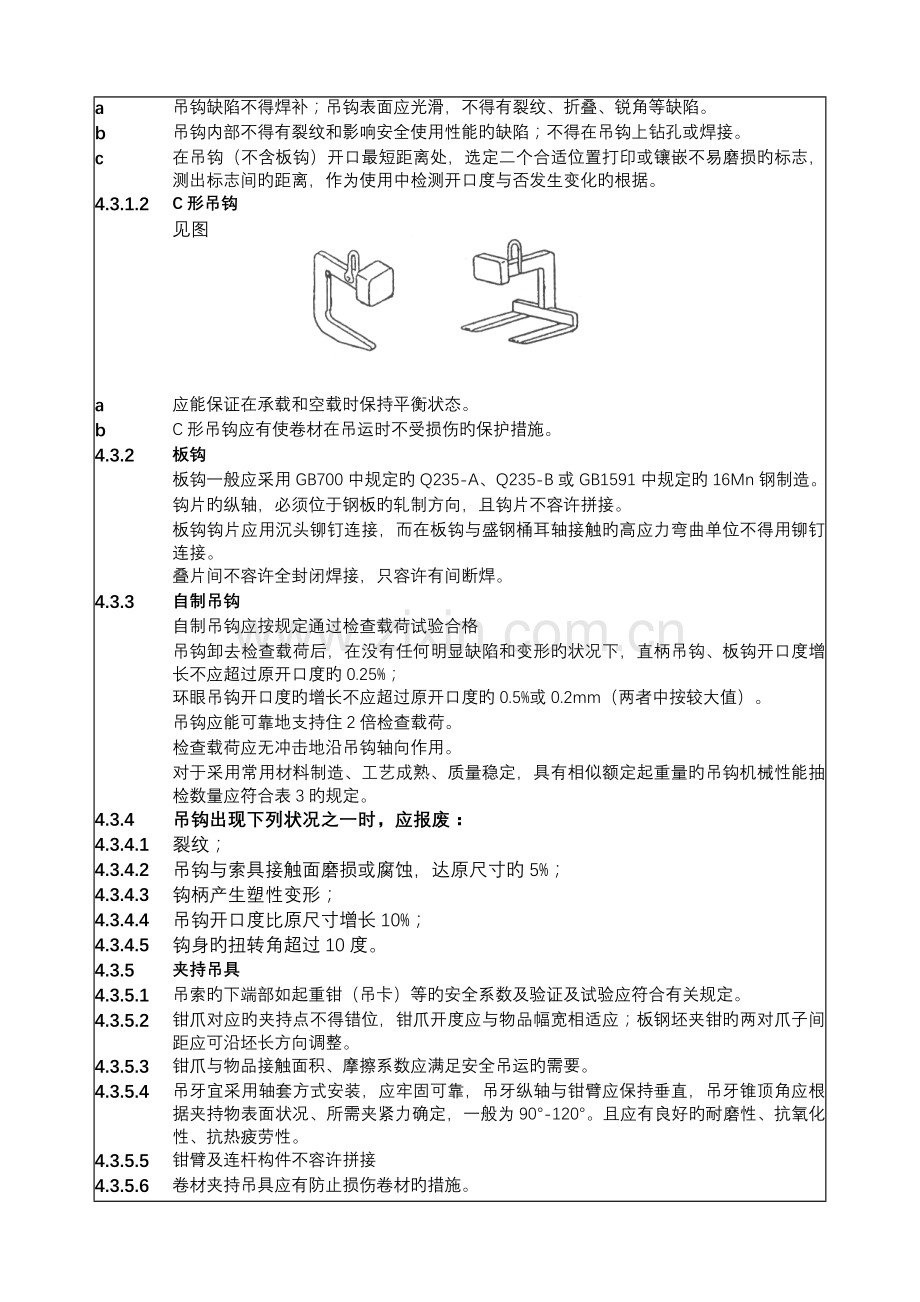 技术规范标准起重吊具与索具安全技术标准.doc_第2页