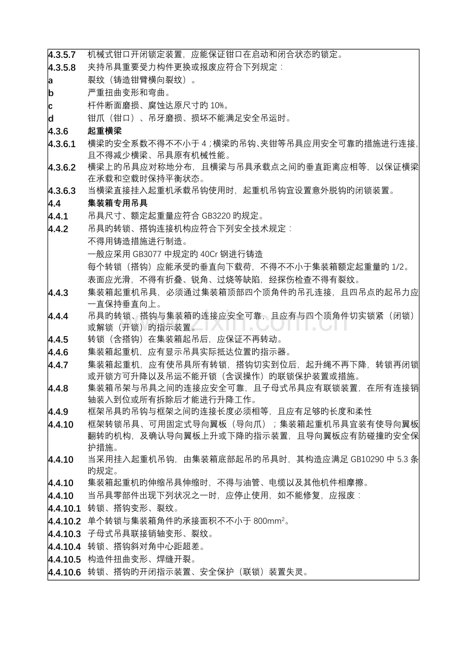 技术规范标准起重吊具与索具安全技术标准.doc_第3页