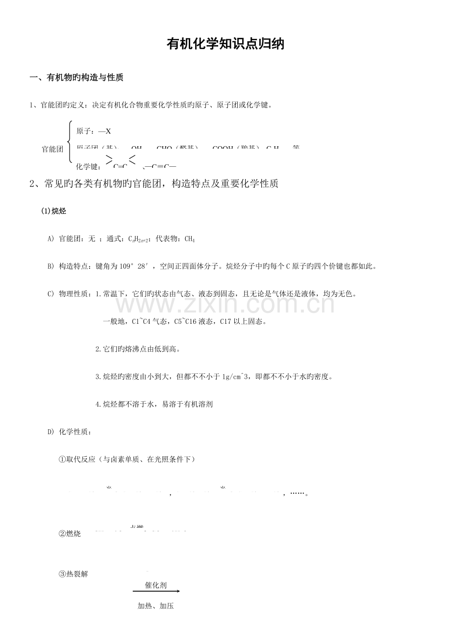 2023年新版有机化学知识点总结归纳.doc_第1页