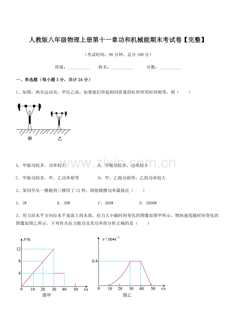 2019年度人教版八年级物理上册第十一章功和机械能期末考试卷【完整】.docx_第1页