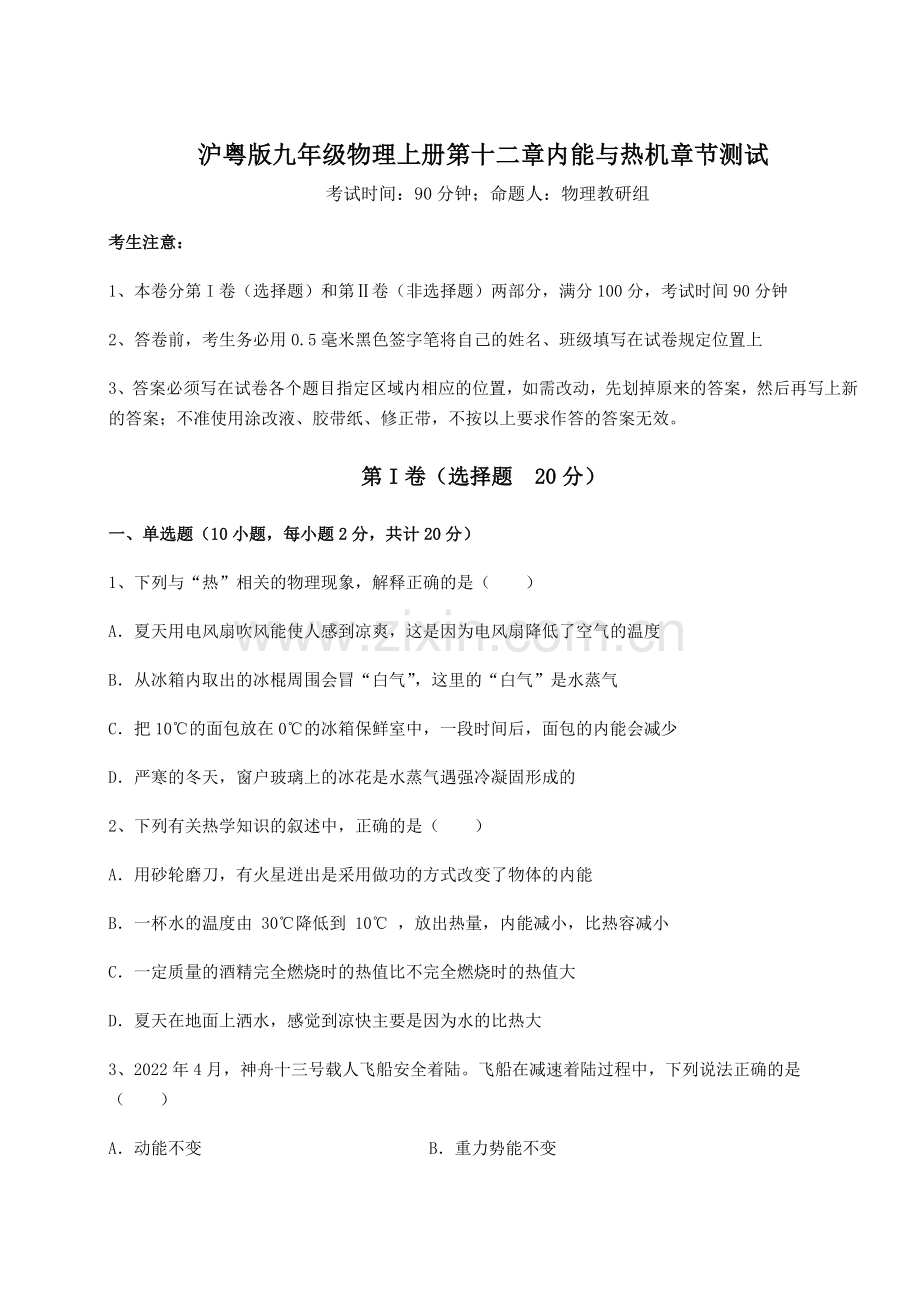 考点解析-沪粤版九年级物理上册第十二章内能与热机章节测试试题(含答案解析).docx_第1页