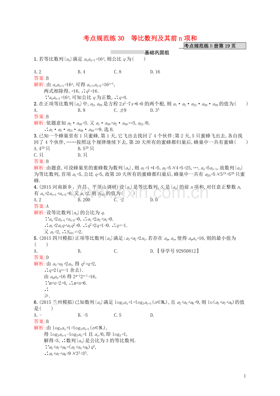 高优指导2021高考数学一轮复习考点规范练30等比数列及其前n项和理含解析北师大版.doc_第1页