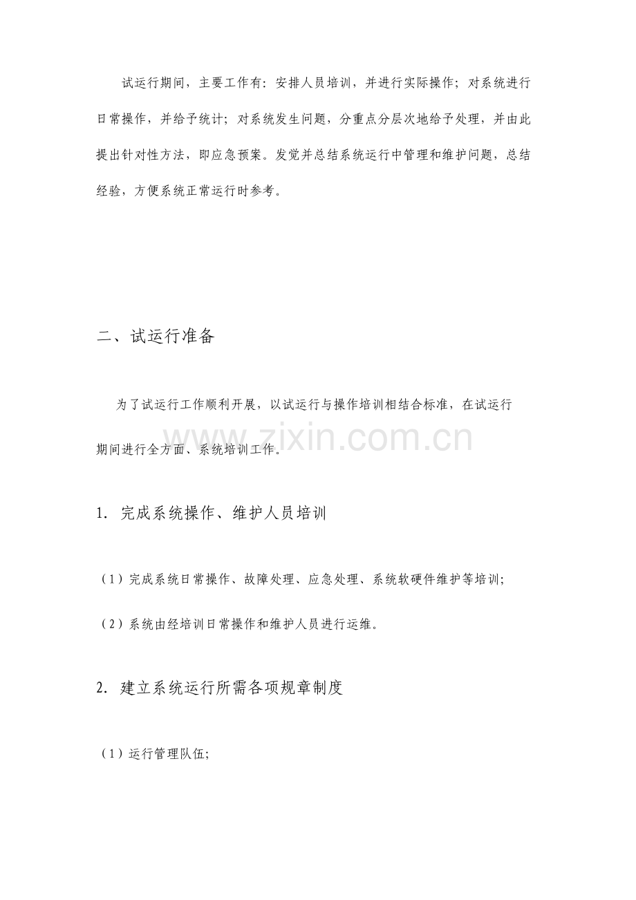 系统工程试运行方案.doc_第3页