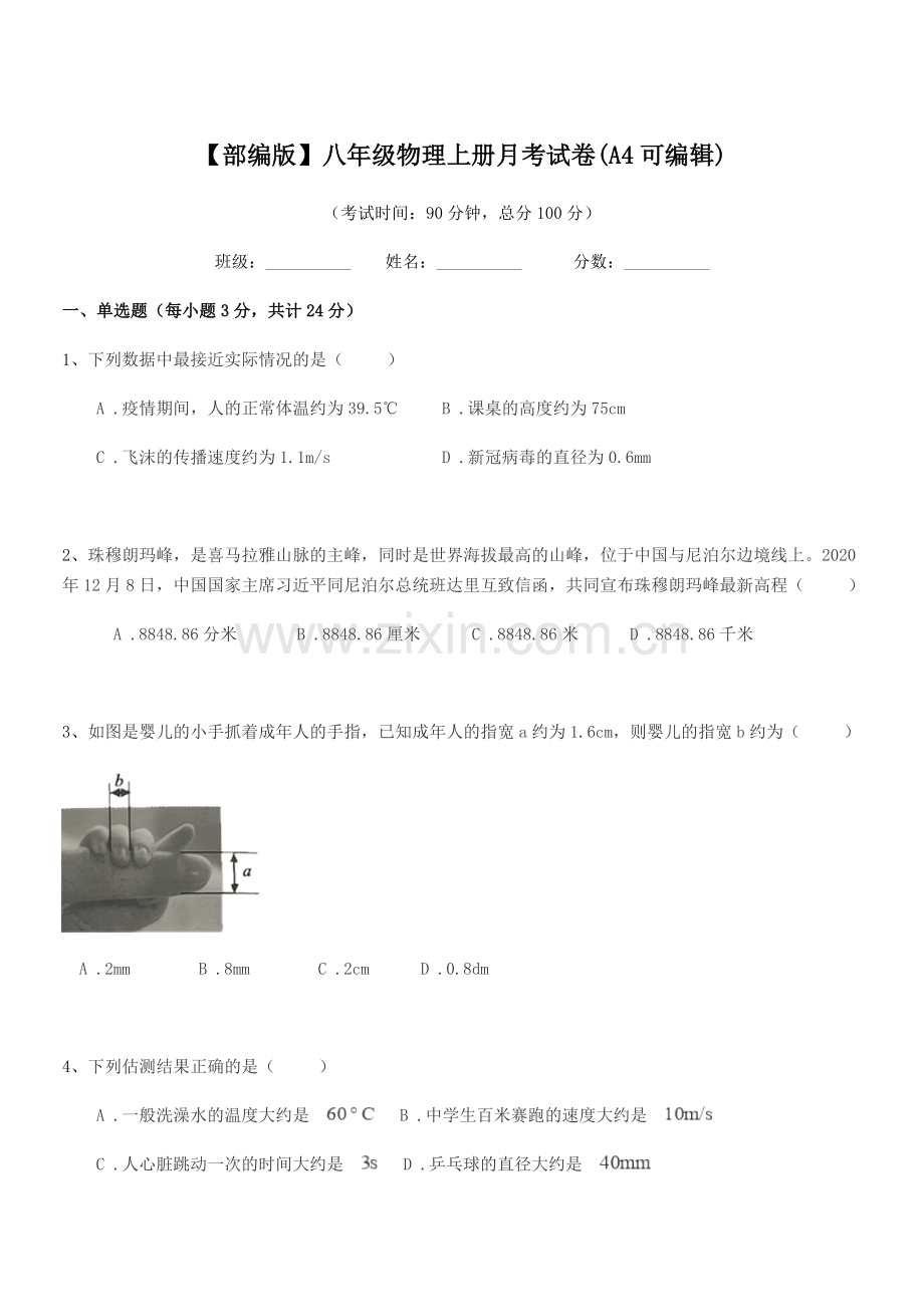 2019年度【部编版】八年级物理上册月考试卷(A4).docx_第1页