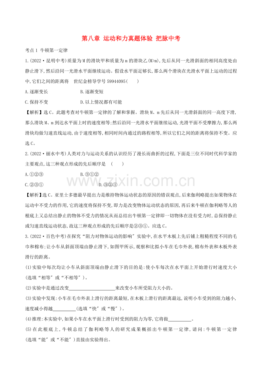 2022届中考物理第八章运动和力真题体验把脉中考.doc_第1页