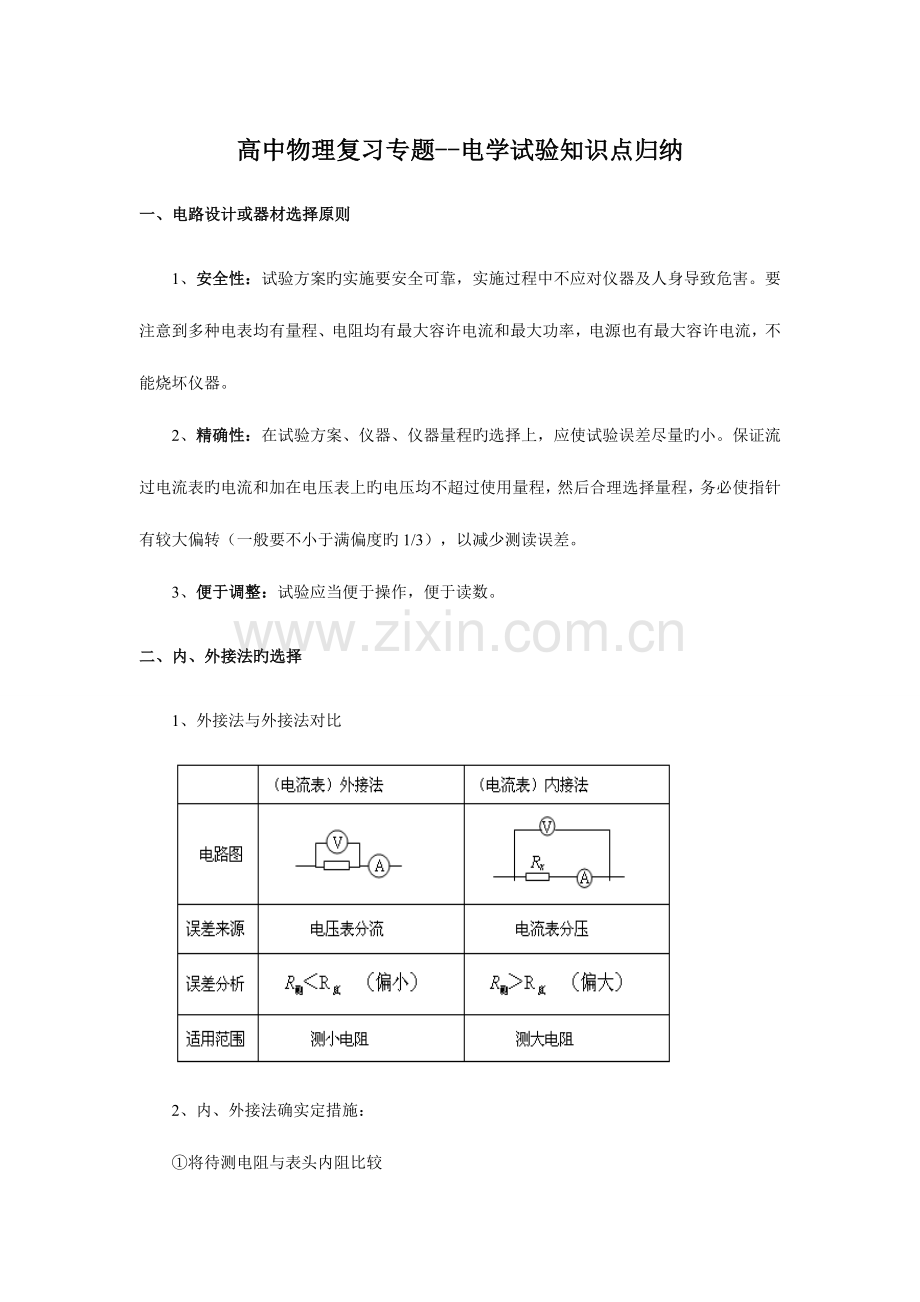 2023年高中物理复习专题电学实验知识点归纳.doc_第1页