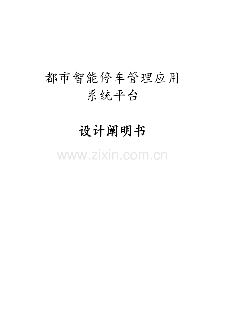 城市智能停车管理应用系统平台.docx_第1页