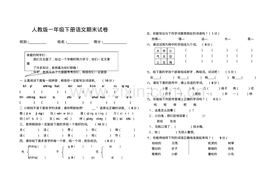 一年级下册语文期末试卷4.pdf_第1页