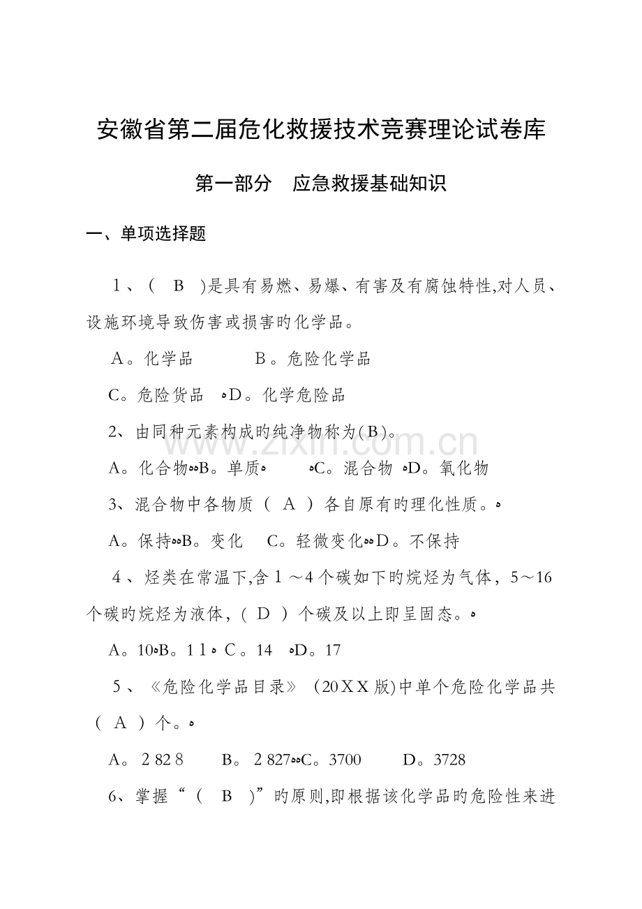 2023年安徽省第二届危化救援技术竞赛理论试题库.docx_第1页