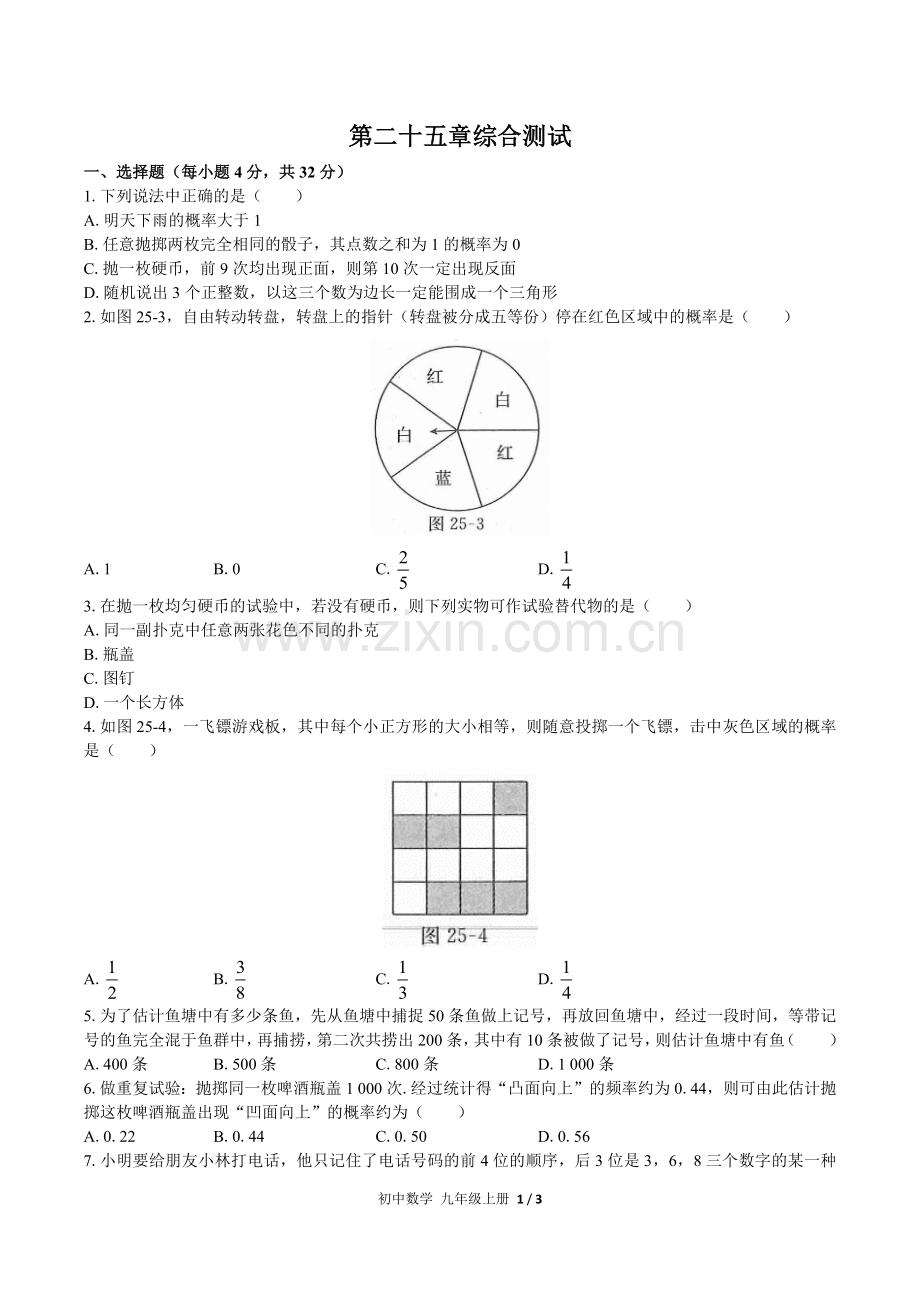 (人教版)初中数学九上-第二十五章综合测试03.docx_第1页