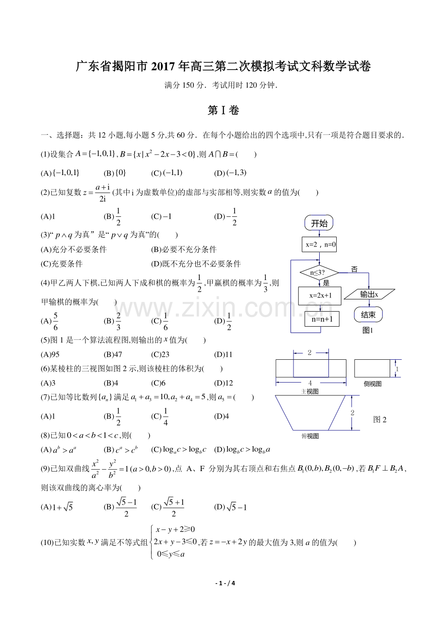 【广东省揭阳】2017学年高三第二次模拟考试文科数学年试题答案.pdf_第1页