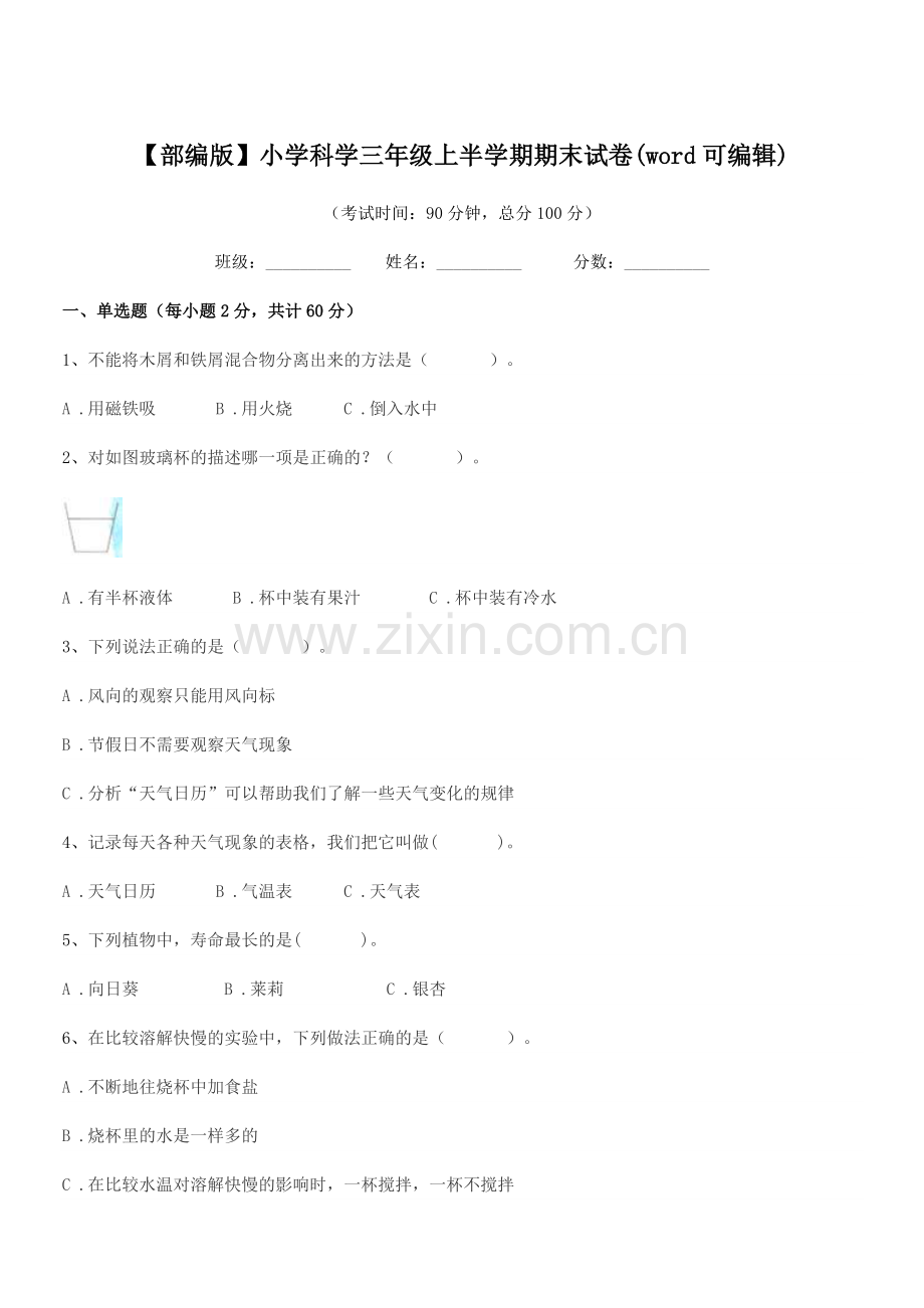 2019学年【部编版】小学科学三年级上半学期期末试卷.docx_第1页