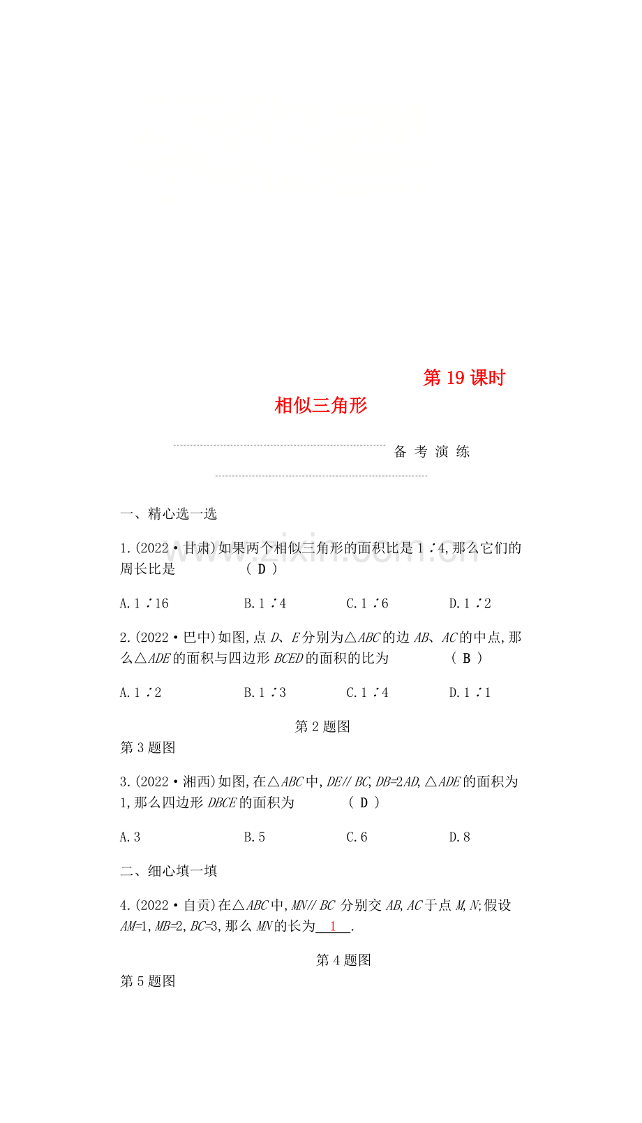 2022届中考数学复习第二部分空间与图形第十九课时相似三角形练习.doc_第1页