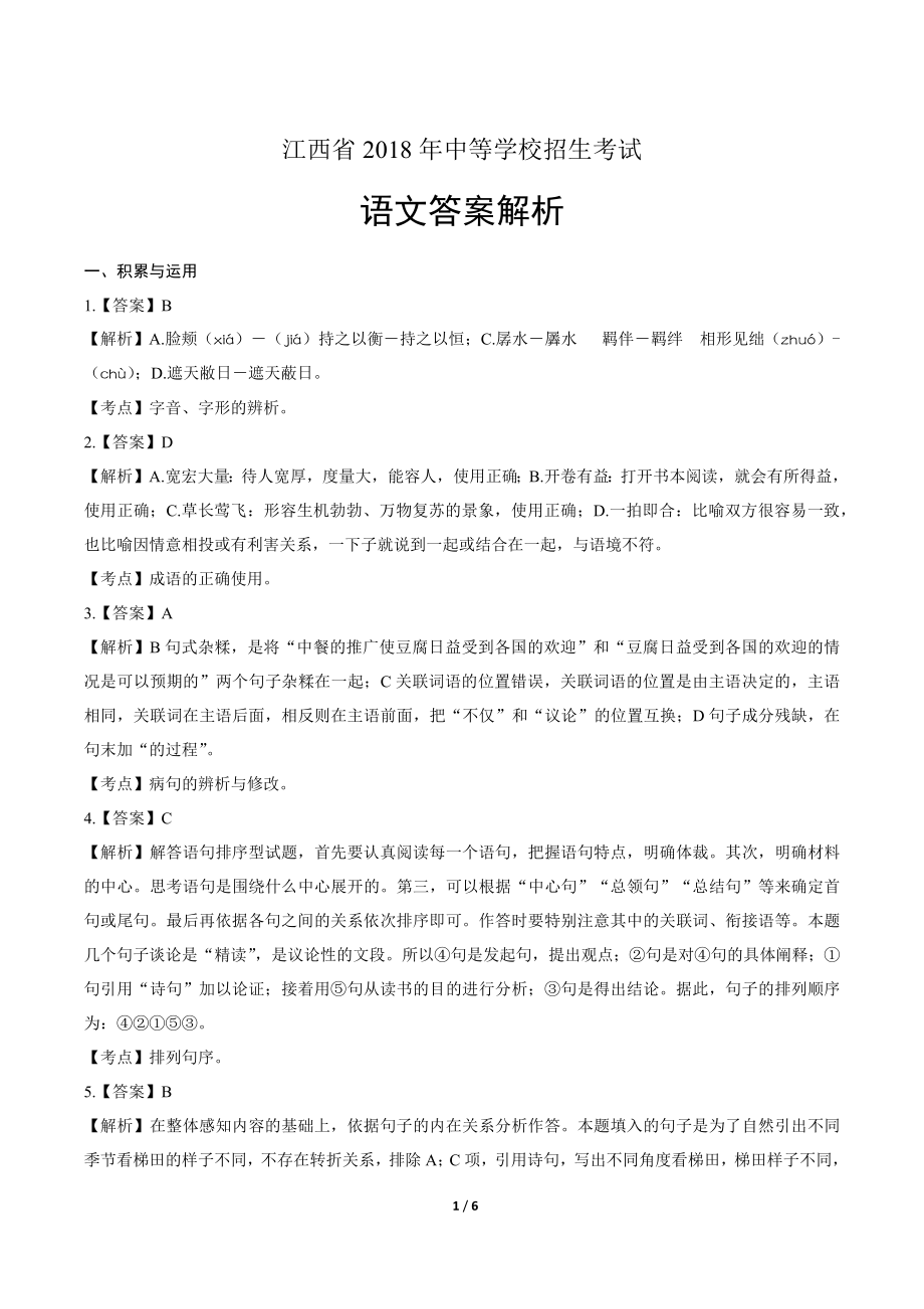 2018年江西省中考语文试卷-答案.pdf_第1页