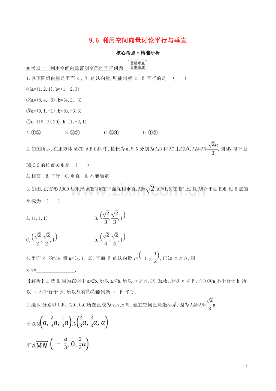 2023版高考数学一轮复习第九章立体几何9.6利用空间向量讨论平行与垂直练习理北师大版.doc_第1页