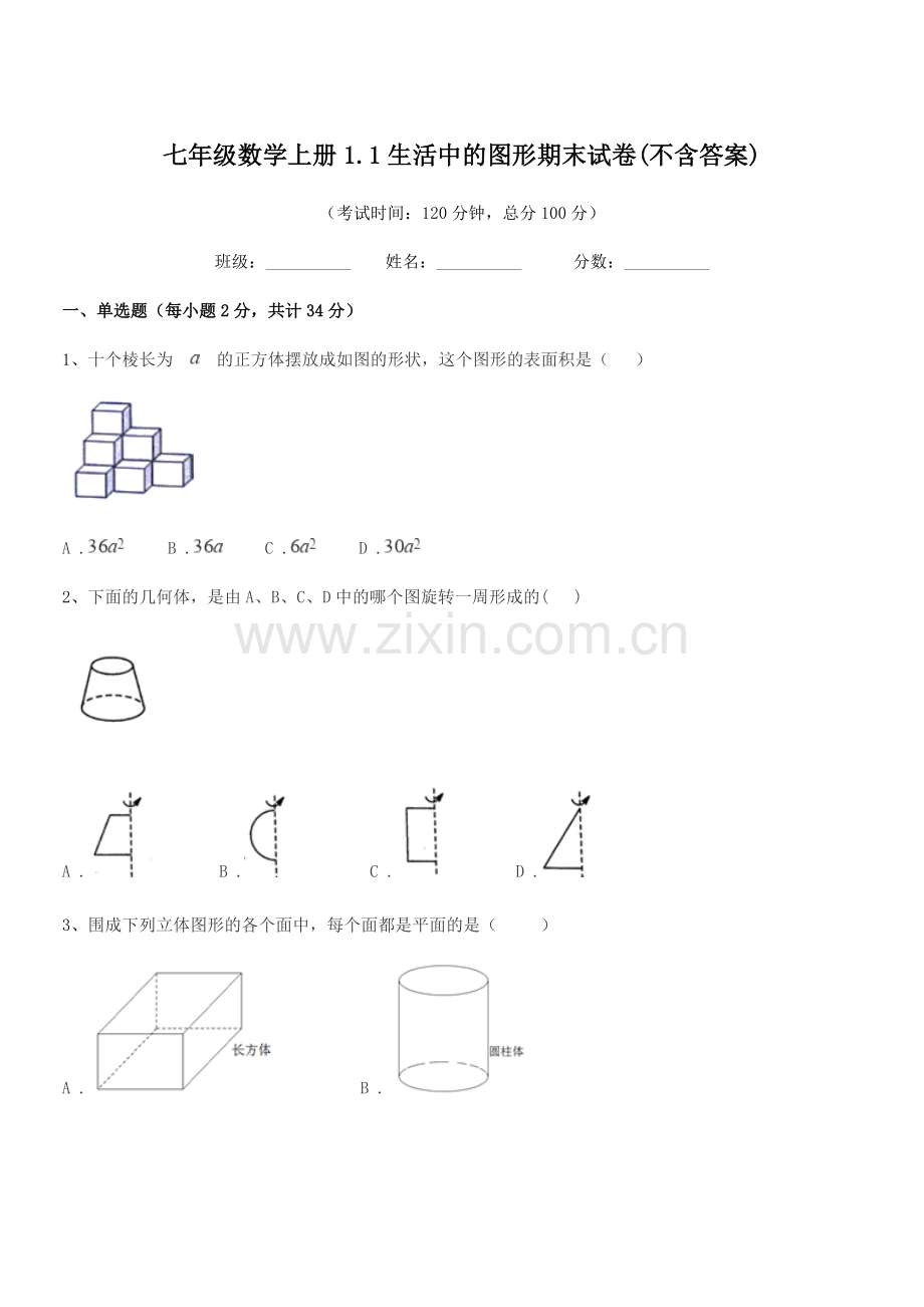 2020-2021学年榆树市福安中学七年级数学上册1.1生活中的图形期末试卷(不含答案).docx_第1页