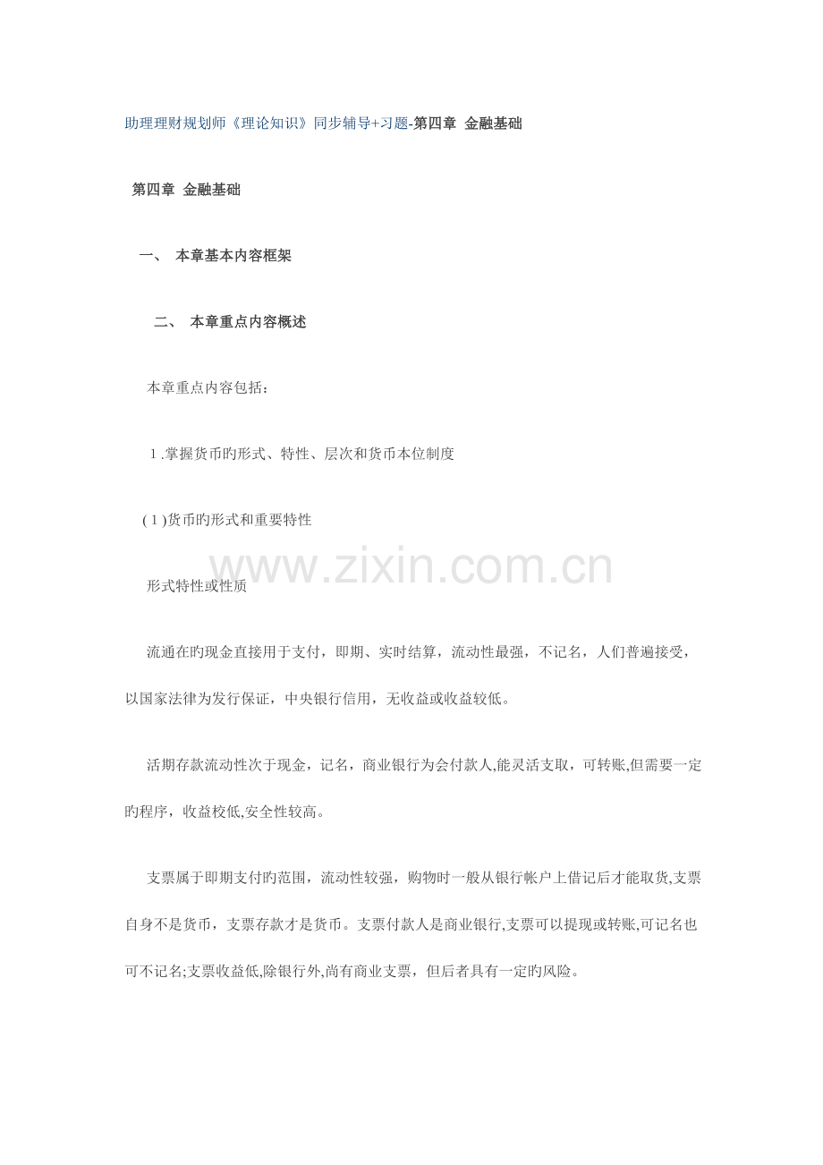 2023年助理理财规划师理论知识同步辅导习题金融基础.doc_第1页