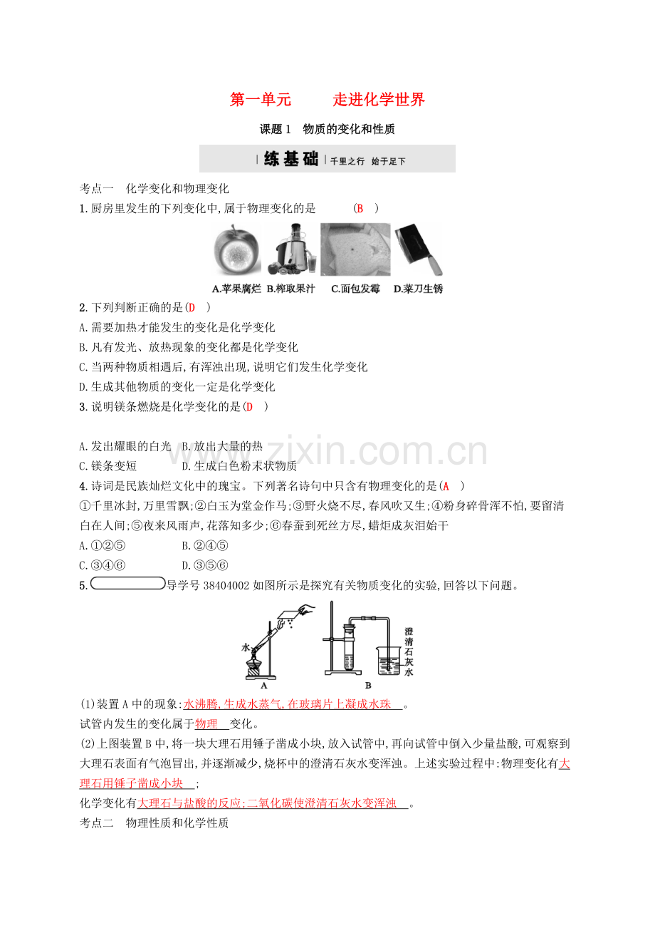 2017秋九年级化学上册第一单元走进化学世界1.1物质的变化和性质练习.doc_第1页