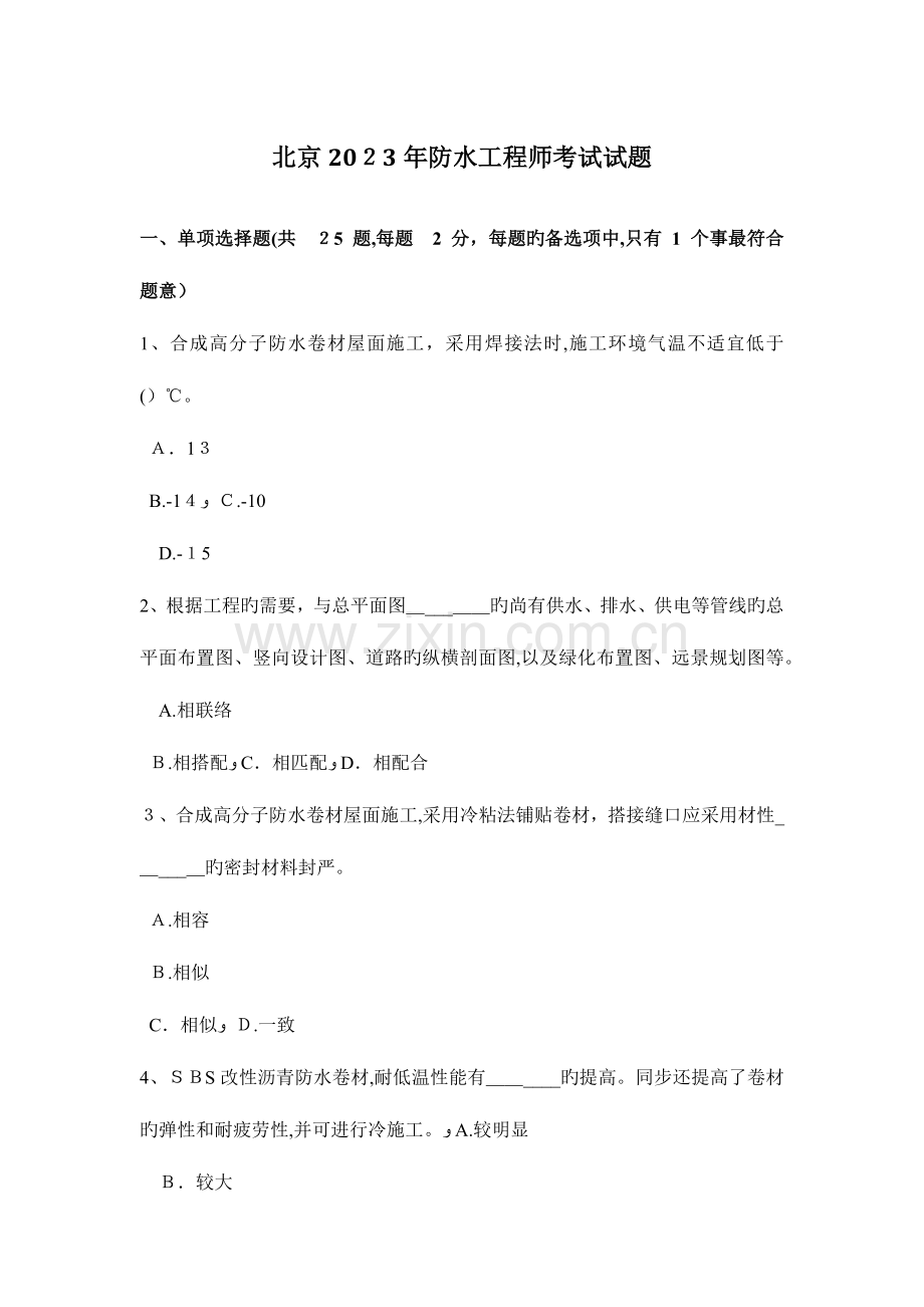 2023年北京防水工程师考试试题.docx_第1页