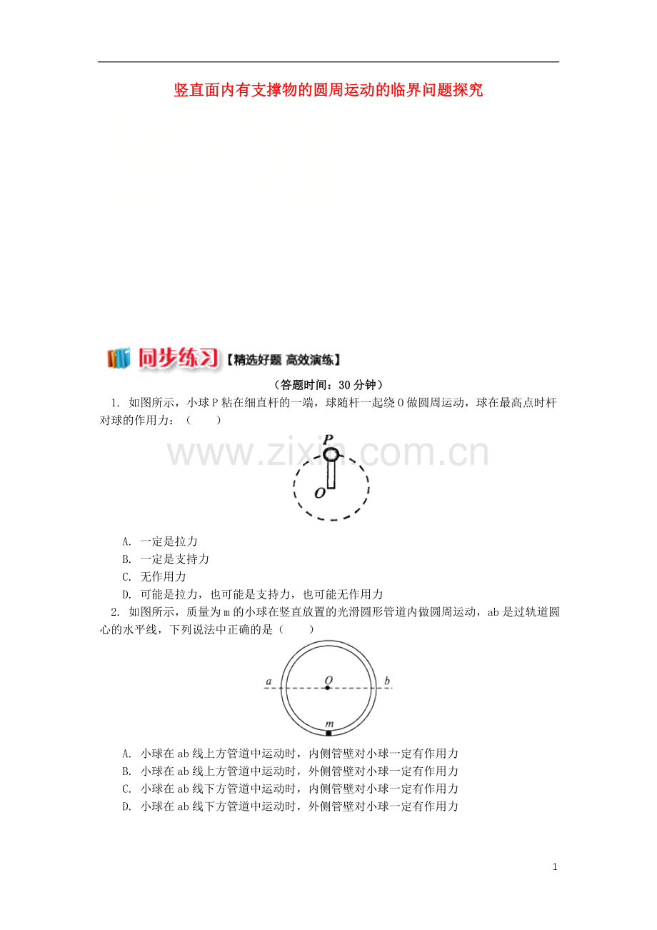 2018高考物理总复习专题圆周运动中的临界问题探究3竖直面内有支撑物的圆周运动的临界问题探究同步练习.doc_第1页