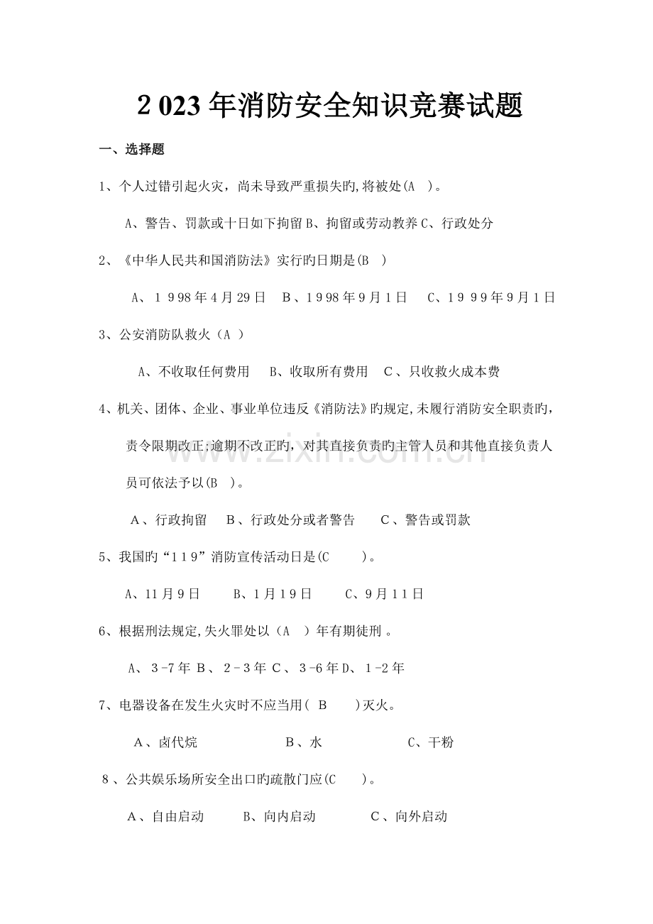 2023年消防安全知识竞赛试题.doc_第1页