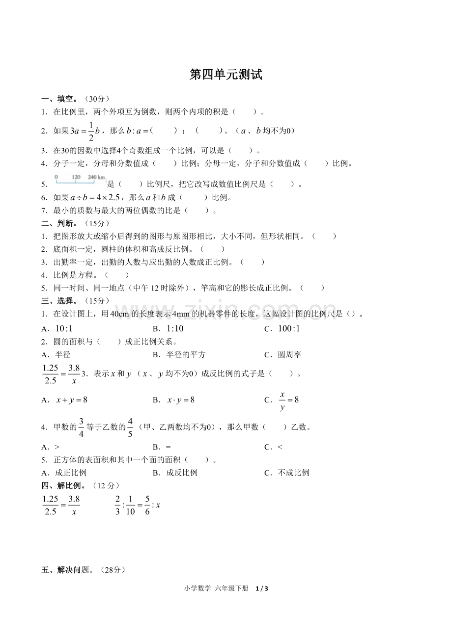 (人教版)小学数学六下-第四单元测试03.docx_第1页