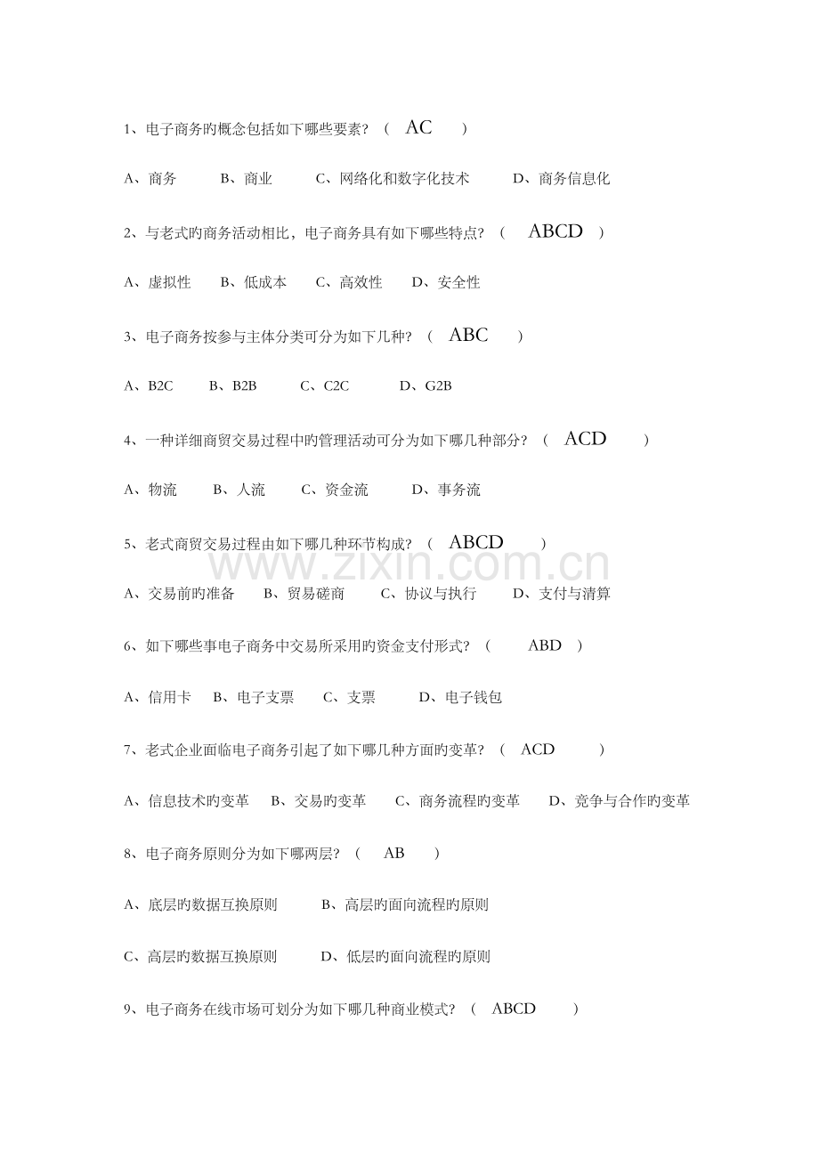 2023年电子商务选择题.doc_第3页